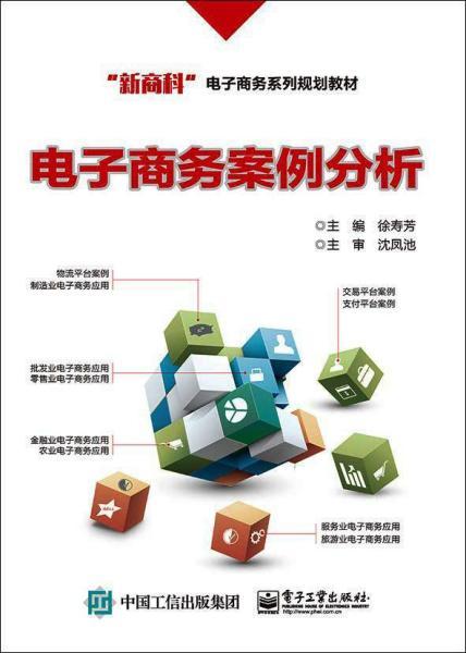 电子商务案例分析 模式、挑战与成功要素